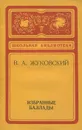 В. А. Жуковский. Избранные баллады - В. А. Жуковский