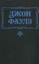Подруга французского лейтенанта - Джон Фаулз