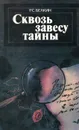 Сквозь завесу тайны - Р. С. Белкин