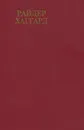 Райдер Хаггард. Сочинения. Дочь Монтесумы - Райдер Хаггард