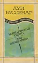 Луи Буссенар. Собрание романов. Выпуск 5. Монмартрская сирота. Сын парижанина - Луи Буссенар