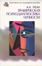 Практическая психодиагностика личности - А. А. Реан