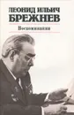 Леонид Ильич Брежнев. Воспоминания - Леонид Ильич Брежнев