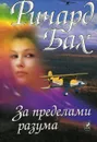 За пределами разума - Ричард Бах