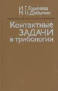 Контактные задачи в трибологии - И. Г. Горячева, М. Н. Добычин