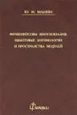 Фробениусовы многообразия, квантовые когомологии и пространства модулей - Ю. И. Манин