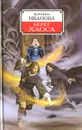 Берег Хаоса - Вероника Иванова