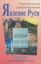 Явление Руси - Сергей Валянский, Дмитрий Калюжный