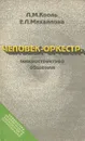 Человек-оркестр. Микроструктура общения - Л. М. Кроль, Е. Л. Михайлова