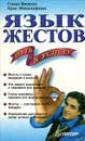 Язык жестов - Путь к успеху - Гленн Вилсон, Крис Маклафлин