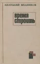 Время строить - Медников Анатолий Михайлович