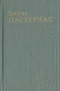 Борис Пастернак. Стихотворения. Поэмы. Переводы - Борис Пастернак