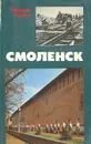 Смоленск. Страницы героической защиты и освобождения города 1941-1943 - Максимов Евгений Васильевич