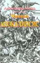 Читая Апокалипсис - Александр Мень