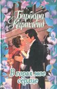 В горах мое сердце. Тайная гавань - Барбара Картленд