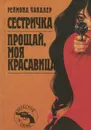 Сестричка. Прощай, моя красавица - Реймонд Чандлер