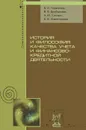 История и философия качества учета и финансово-кредитной деятельности - Б. И. Герасимов, В. В. Дробышева, А. Ю. Сизикин, Е. В. Нижегородов