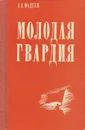 Молодая гвардия - Фадеев Александр Александрович