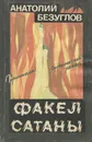 Факел сатаны - Анатолий Безуглов