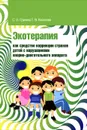 Экотерапия как средство коррекции страхов детей с нарушениями опорно-двигательного аппарата - С. О. Грунина, Т. В. Киселева