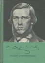 Н. Добролюбов. Статьи. Стихотворения - Н. Добролюбов