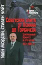 Советская элита от Ленина до Горбачева. Центральный комитет и его члены. 1917-1991 годы - Эван Модсли, Стивен Уайт