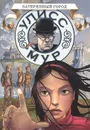 Секретные Дневники Улисса Мура. Книга 7. Затерянный город - Улисс Мур