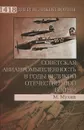 Советская авиапромышленность в годы Великой Отечественной войны - Мухин Михаил Юрьевич