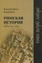 Римская история. Книги LXIV-LXXX - Кассий Дион Коккейан