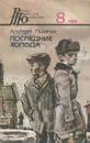 Последние холода - Альберт Лиханов