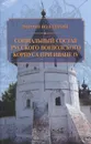 Социальный состав русского воеводского корпуса при Иване IV - Дмитрий Володихин