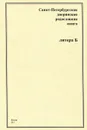 Санкт-Петербургская дворянская родословная книга. Литера Б - Андрей Шумков