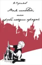 Моя исповедь, или Проба поэзии прозой - В. Черняев