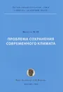 Проблема сохранения современного климата - Ю. А. Израэль