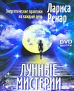 Лунные мистерии. Энергетические практики на каждый день (+ CD-ROM) - Лариса Ренар