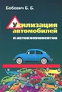 Утилизация автомобилей и автокомпонентов - Б. Б. Бобович