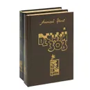 Вечный зов (комплект из 2 книг) - Иванов Анатолий Степанович