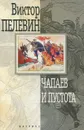 Чапаев и Пустота - Виктор Пелевин