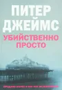 Убийственно просто - Питер Джеймс