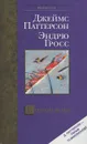 Второй шанс - Паттерсон Джеймс, Гросс Эндрю