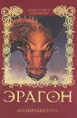 Эрагон. Возвращение - Паолини Кристофер