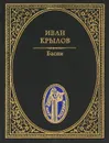 Иван Крылов. Басни - Иван Крылов