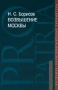 Возвышение Москвы - Н. С. Борисов