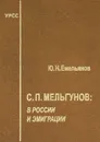 С. П. Мельгунов. В России и эмиграции - Ю. Н. Емельянов