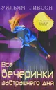 Все вечеринки завтрашнего дня - Уильям Гибсон