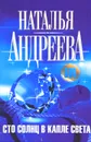 Сто солнц в капле света - Наталья Андреева