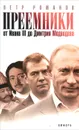 Преемники. От Ивана III до Дмитрия Медведева - Петр Романов