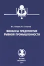 Финансы предприятия рыбной промышленности - В. А. Лазарев, Л. А. Сахарова