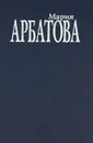 Мне 40 лет… - Мария Арбатова