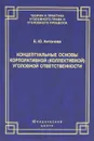 Концептуальные основы корпоративной (коллективной) уголовной ответственности - Е. Ю. Антонова